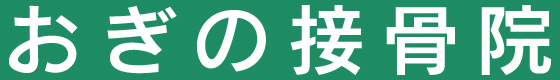おぎの接骨院