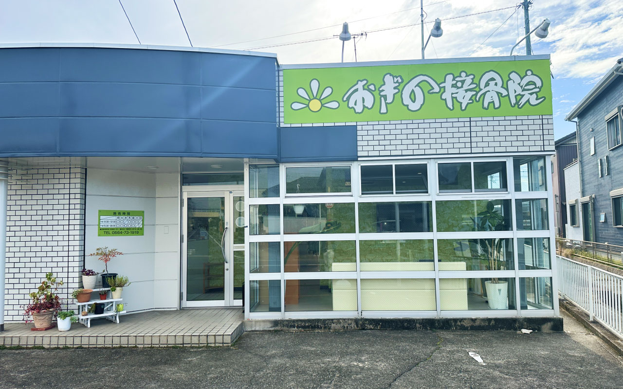 おぎの接骨院